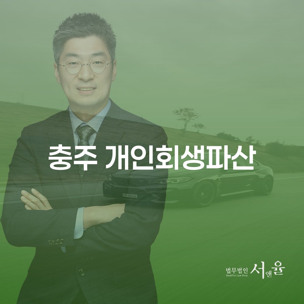 충주 개인회생파산 신청 절차와 성공 사례