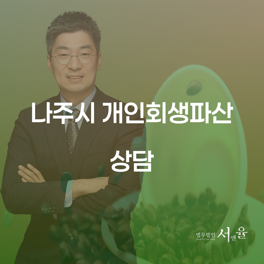나주시 개인회생 파산 상담으로 재정적 자유 찾기