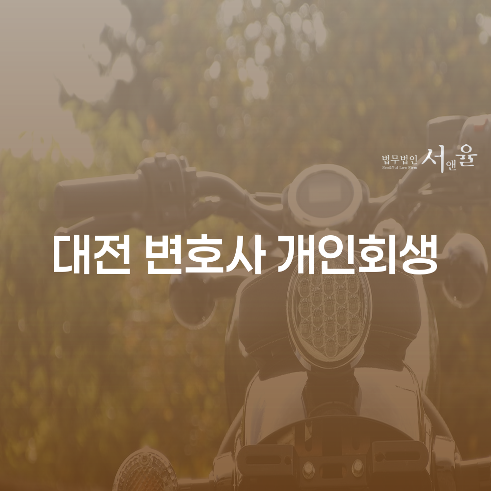 대전 변호사 개인회생을 통한 채무 해결 방법