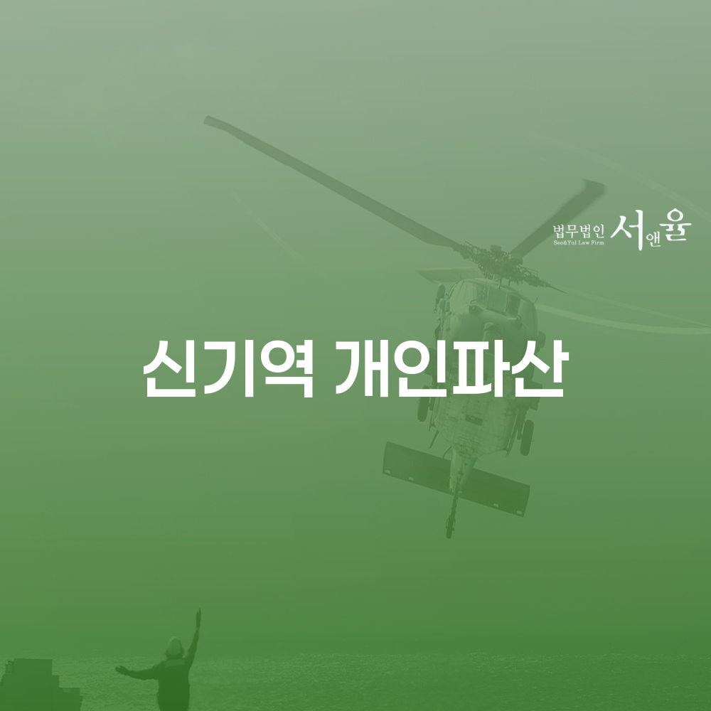 신기역 개인파산과 회생: 새로운 시작을 위한 가이드