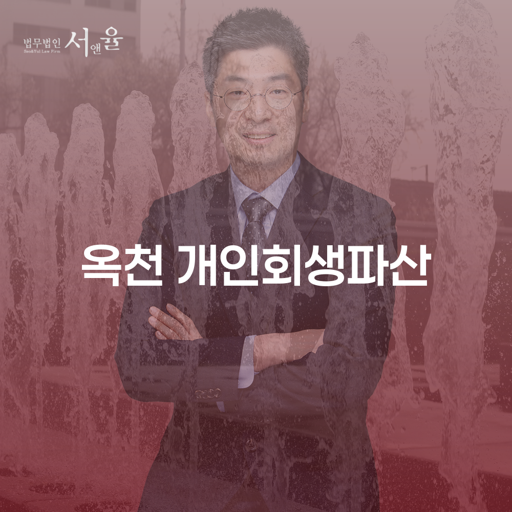 옥천 개인회생과 파산 절차의 이해와 활용
