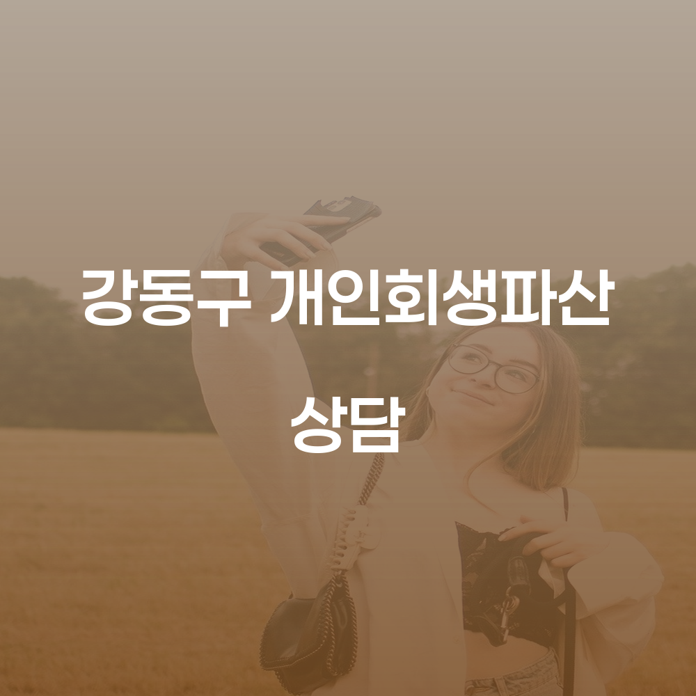 강동구 개인회생 파산 상담의 모든 것