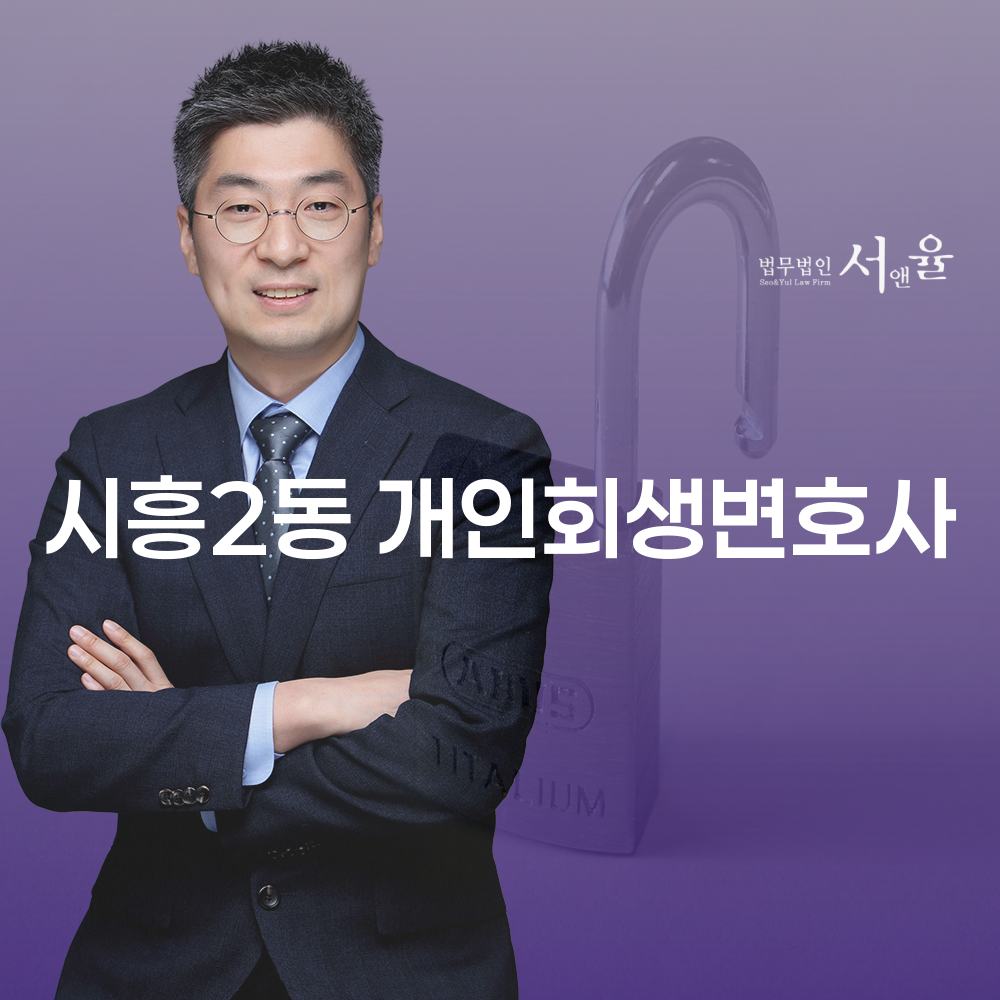 시흥2동 개인회생변호사와 개인회생 절차에 대한 완벽 가이드