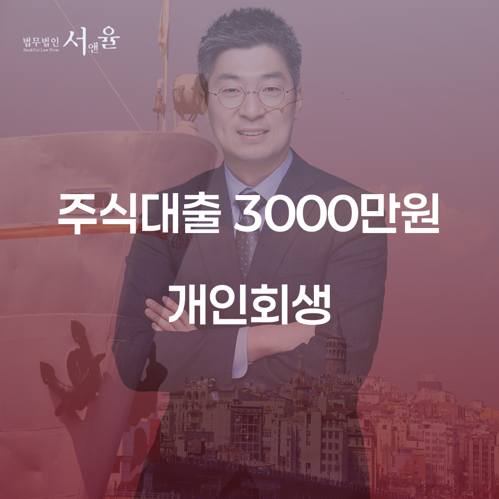 주식대출 3000만원 개인회생 절차와 사례 분석