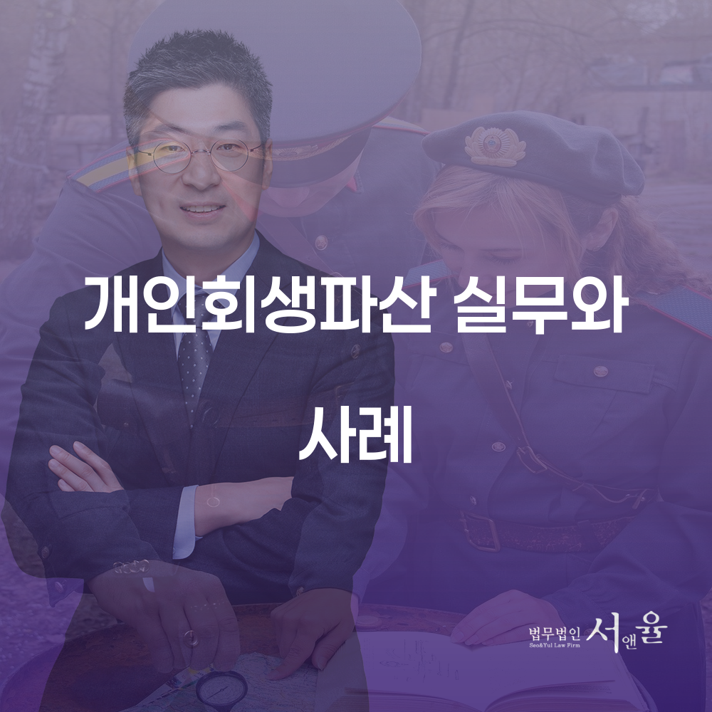 개인회생파산 실무와 사례로 알아보는 법적 절차