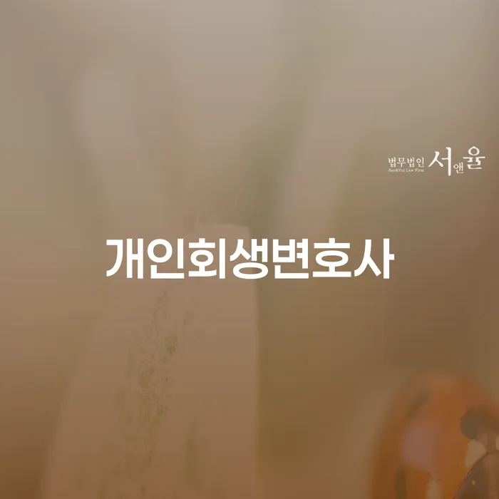 청운효자동 개인회생변호사와 함께하는 경제적 재기