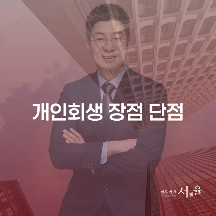 신당동 개인회생 제도의 이해와 활용