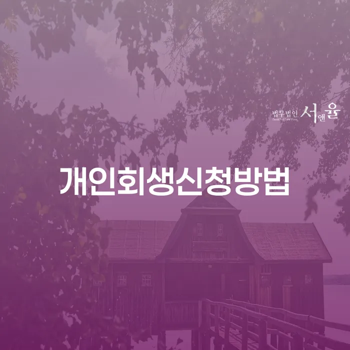 개인회생 신청방법과 성공 사례