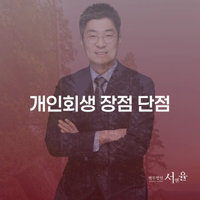 상계5동 개인회생 장점 단점 및 실제 사례