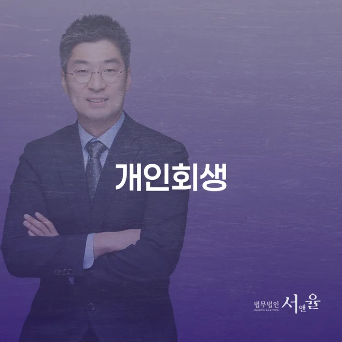 양재동 개인회생으로 채무 해결하기
