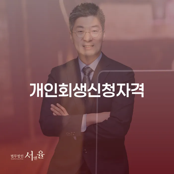 송정동 개인회생신청자격과 채무 해결의 방법