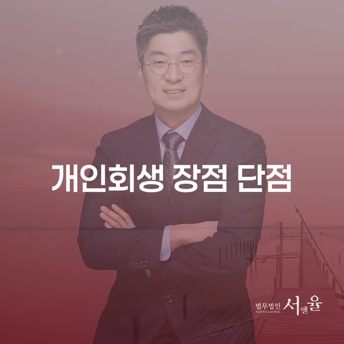 합정동 개인회생 장점과 단점에 대해 알아보기