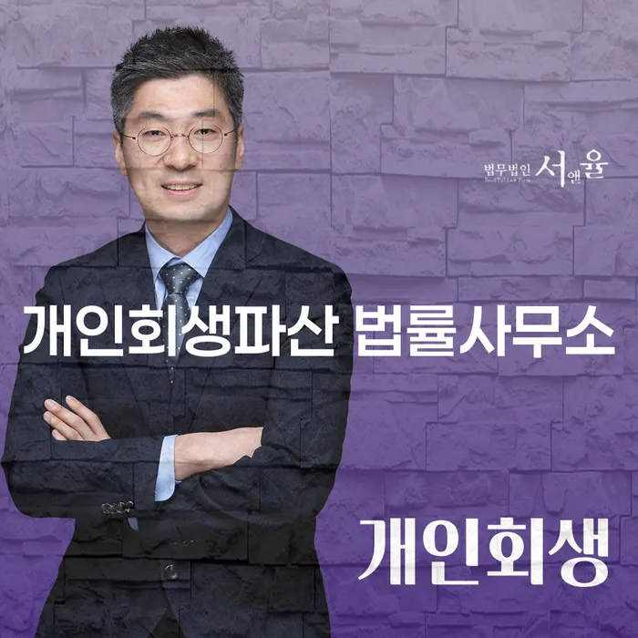 양주 개인회생 및 파산 절차의 이해와 사례