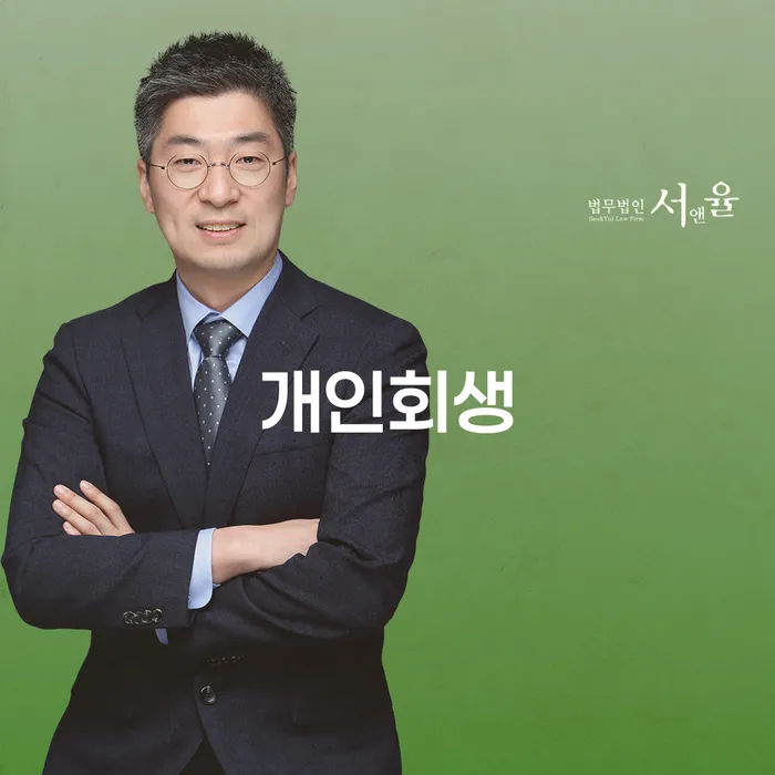 성북구 개인회생과 경제적 재기의 중요성
