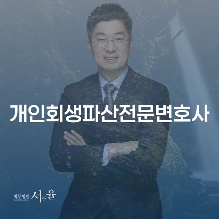 서산 개인회생파산전문변호사와 함께하는 금융위기 극복