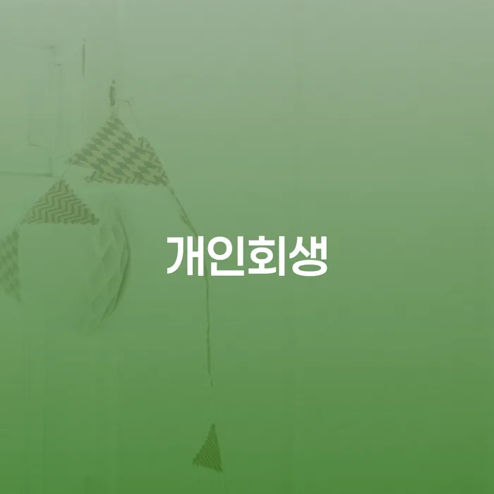 영월 개인회생 신청, 과연 나에게 적합한 선택일까?