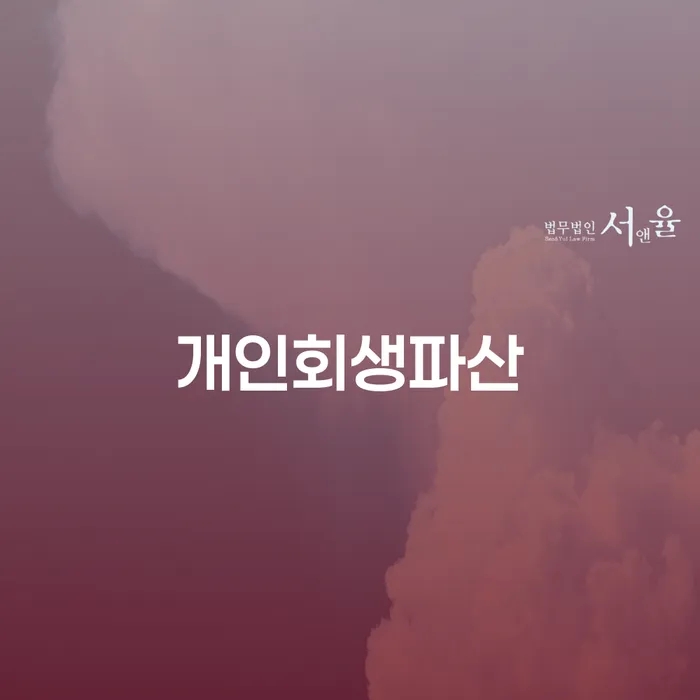 울진 개인회생파산, 어떻게 시작해야 할까요?