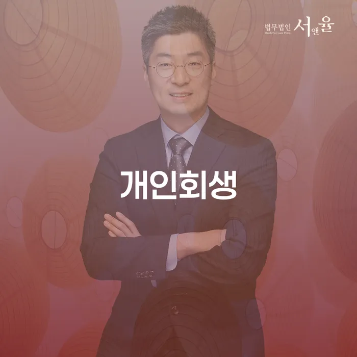 덕양구에서 개인회생을 신청하는 것이 현명한 선택일까요?