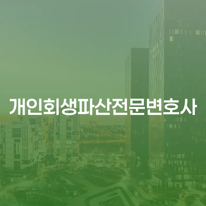 강북구 개인회생파산전문변호사를 통해 채무 해결하는 방법은?