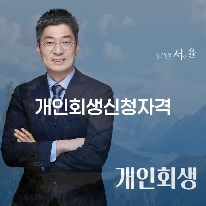 장성 개인회생 신청자격: 어떻게 확인할 수 있을까요?