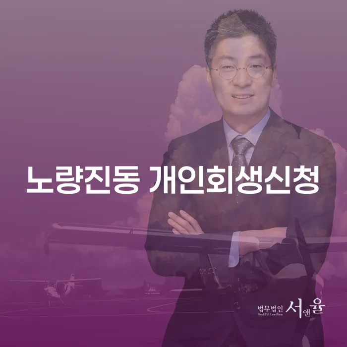 노량진동 개인회생신청, 어떻게 해결할 수 있을까요?