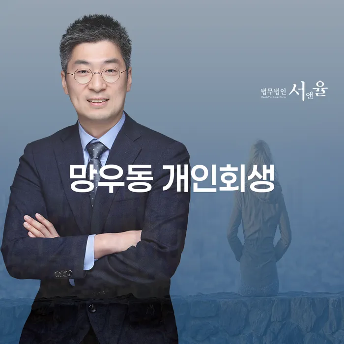 망우동 개인회생, 어떻게 시작해야 할까요?