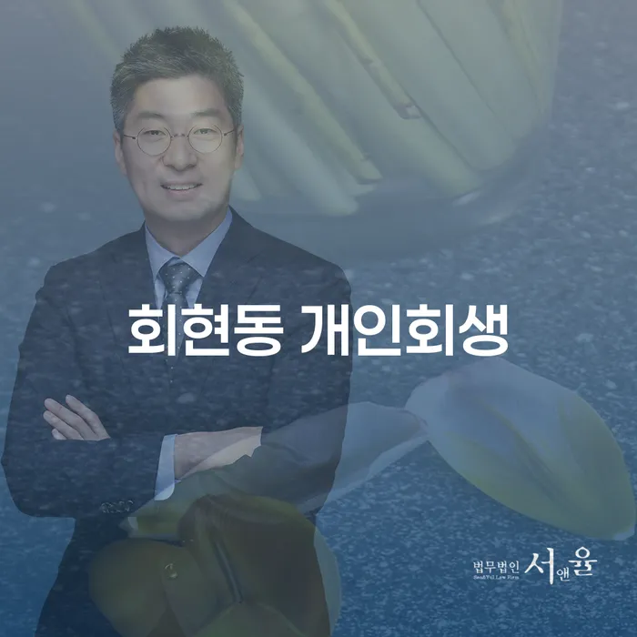 회현동 개인회생, 당신의 채무 문제 해결의 시작점은?
