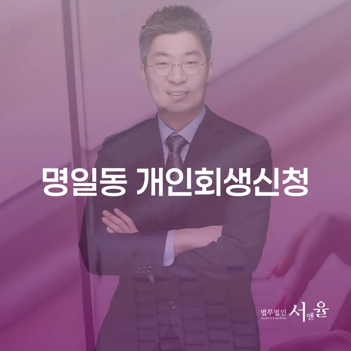 명일동에서 개인회생 신청은 어떻게 해야 할까요?