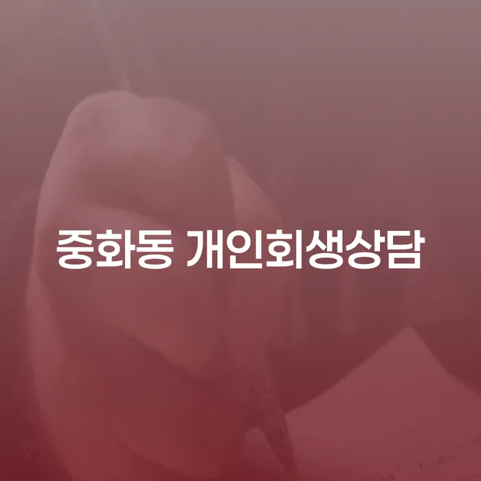 중화동에서 개인회생상담을 받아야 할까요?