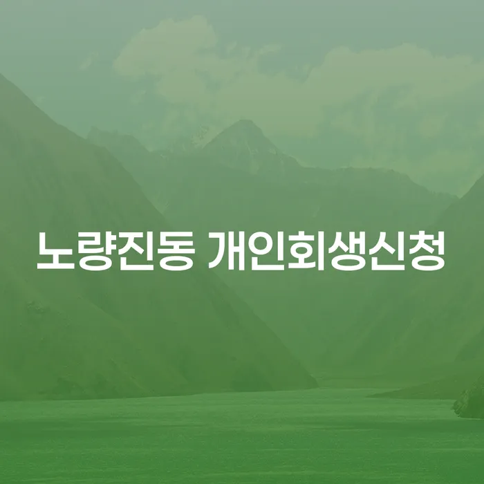 노량진동 개인회생신청: 당신의 재정 회복을 위한 첫 걸음은 무엇인가요?