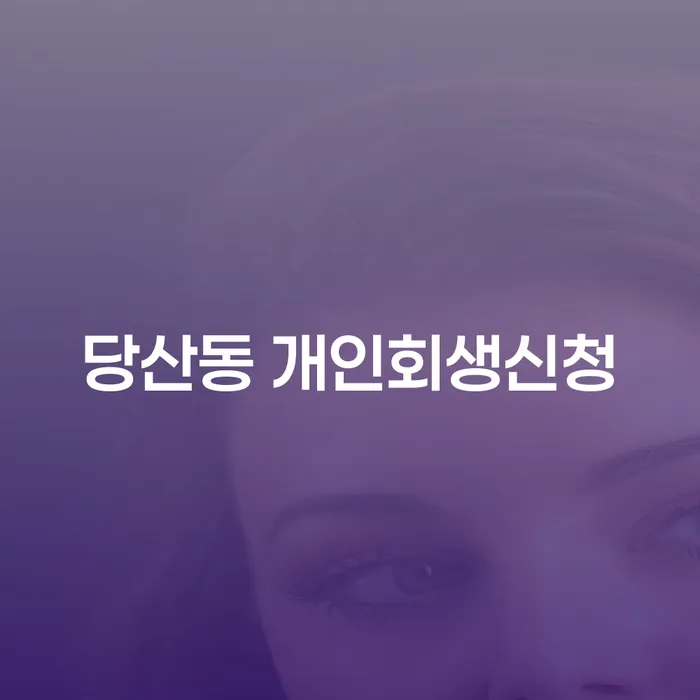 어려운 경제 상황에서 당산동 개인회생신청을 고려해야 하는 이유는 무엇일까요?