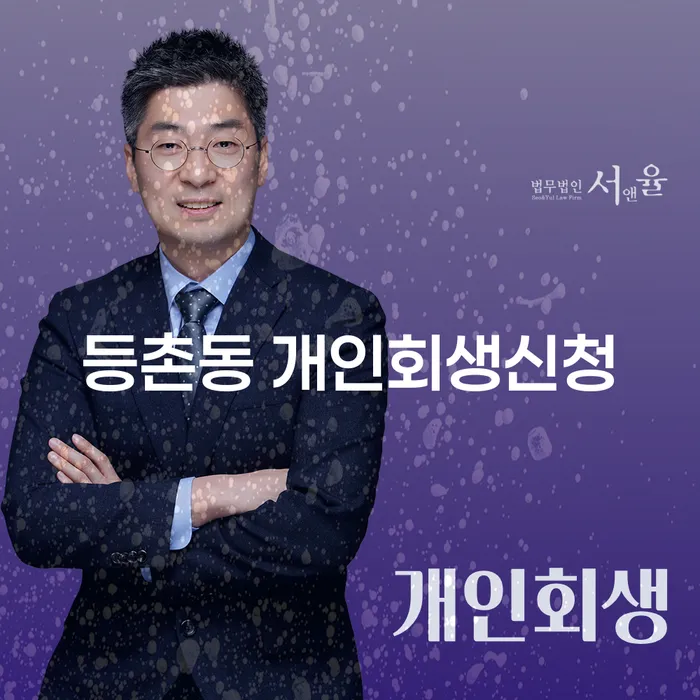 등촌동 개인회생신청, 어떻게 해야 할까요?