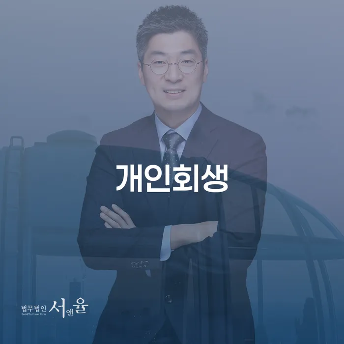 중화동 개인회생, 어떻게 시작해야 할까요?