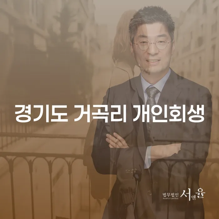 경기도 거곡리에서 개인회생을 고려해야 하는 이유는 무엇일까요?