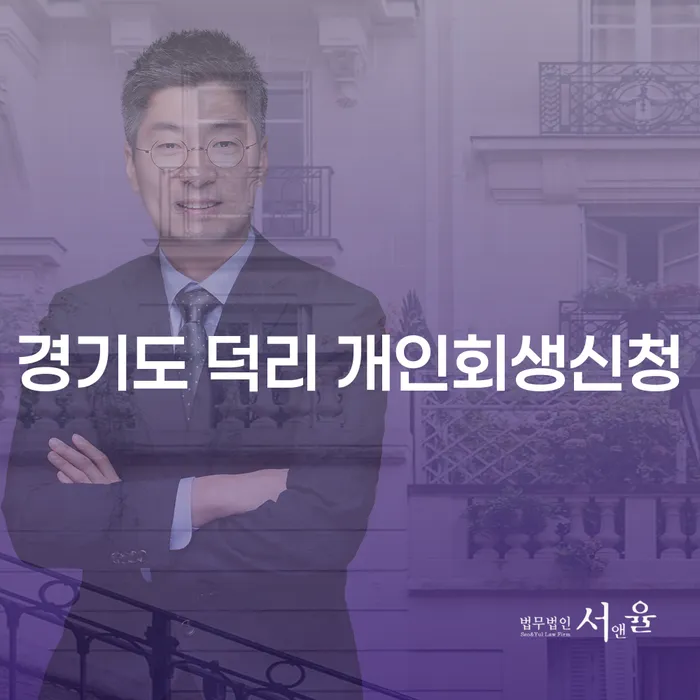 경기도 덕리에서 개인회생을 신청하려면 어떻게 해야 할까요?