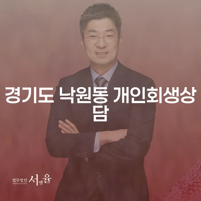 경기도 낙원동 개인회생상담, 왜 필요할까요?