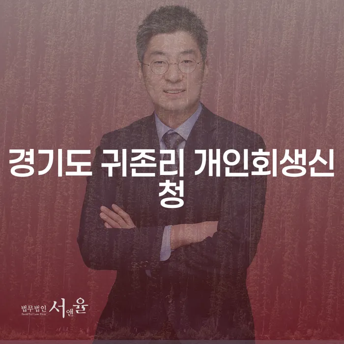 경기도 귀존리에서 개인회생신청은 어떻게 할까요?