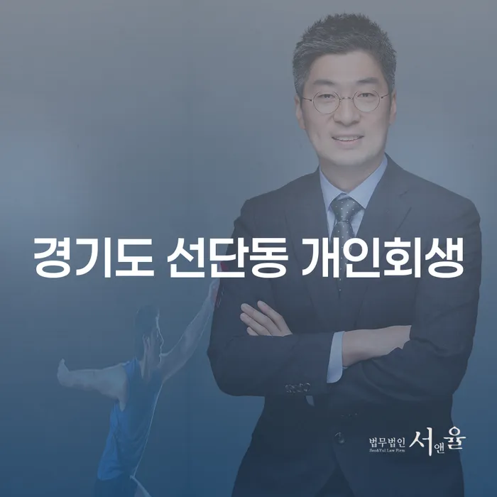 경기도 선단동에서 개인회생을 고려해야 할 이유는 무엇일까요?