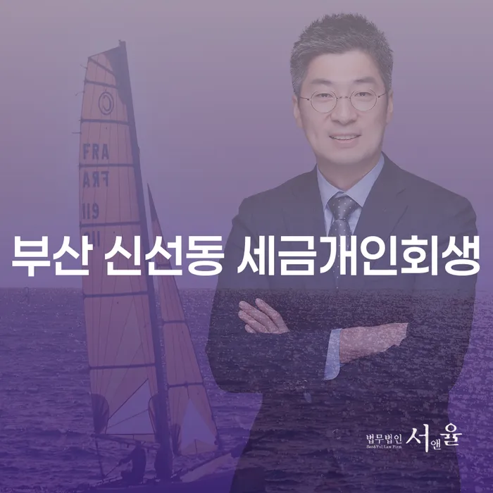 부산 신선동에서 세금 문제로 개인회생이나 파산을 고려해야 할까요?