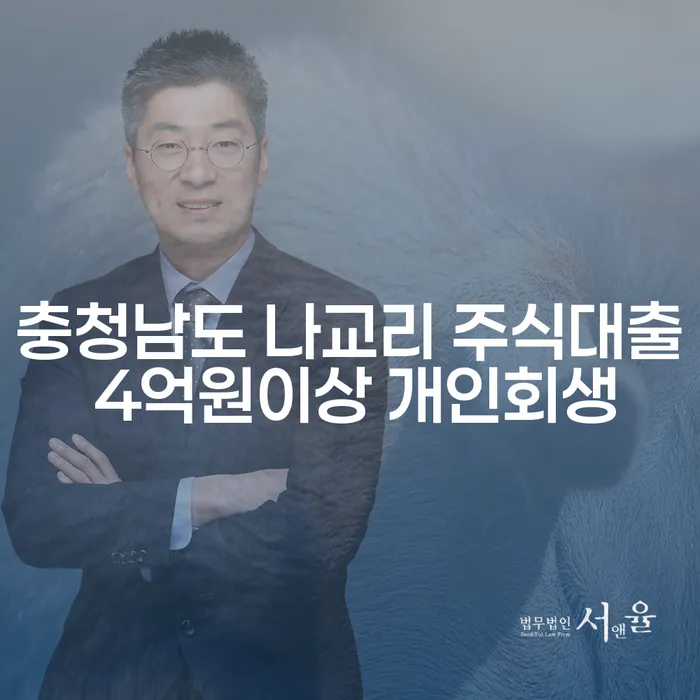 충청남도 나교리에서 4억원 이상 주식대출로 고민하는 당신, 개인회생이 답일까요?