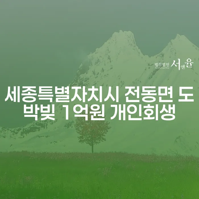 세종특별자치시 전동면에서 도박빚 1억원, 개인회생으로 해결할 수 있을까요?