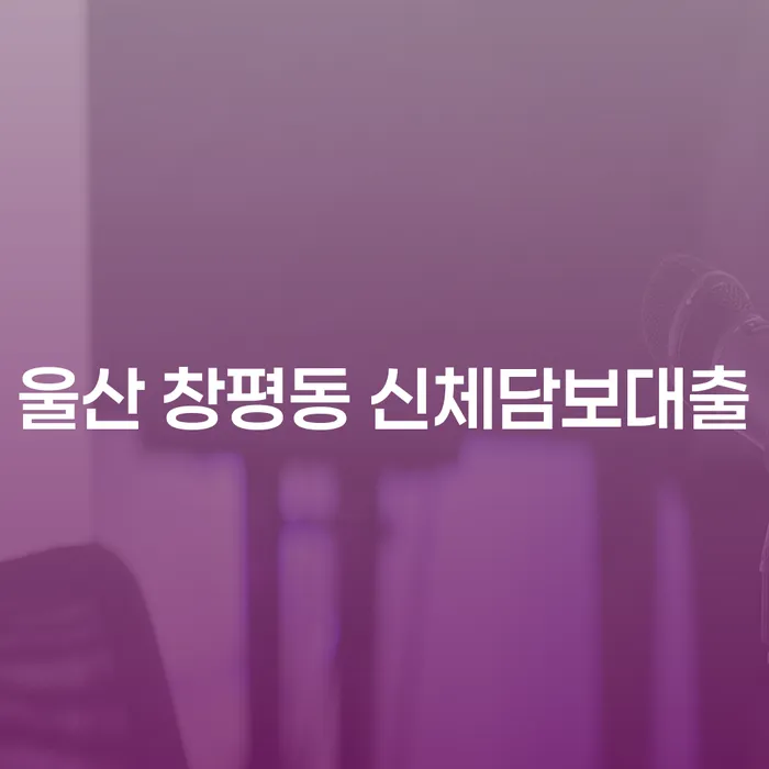 신체담보대출과 파산폐지, 울산 창평동에서 어떻게 해결할 수 있을까요?