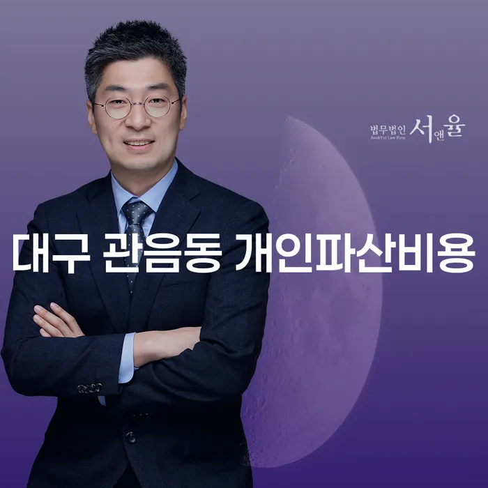 대구 관음동 개인파산비용과 사례를 통한 효과적인 채무 해결 방법은?