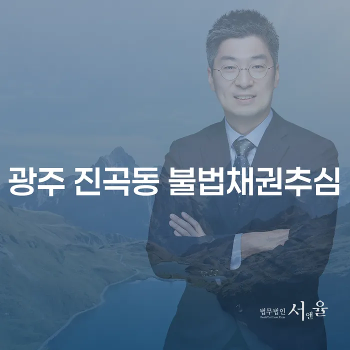 광주 진곡동에서 불법채권추심을 겪고 계신가요? 개인회생으로 해결하세요!