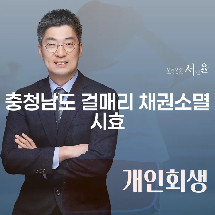 충청남도 걸매리 채권소멸시효와 회생의봄: 어떻게 해결할 수 있을까요?