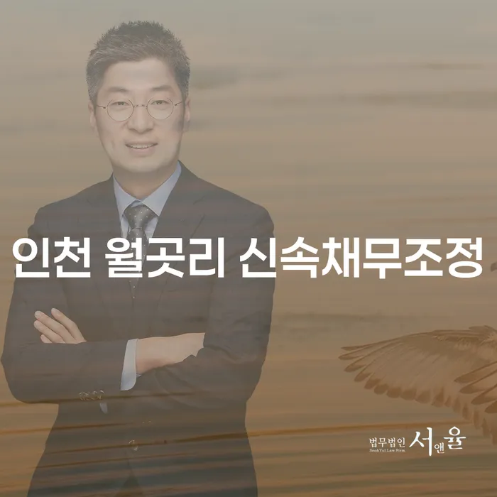인천 월곳리 신속채무조정과 대구파산변호사, 어떻게 도움 받을 수 있을까요?