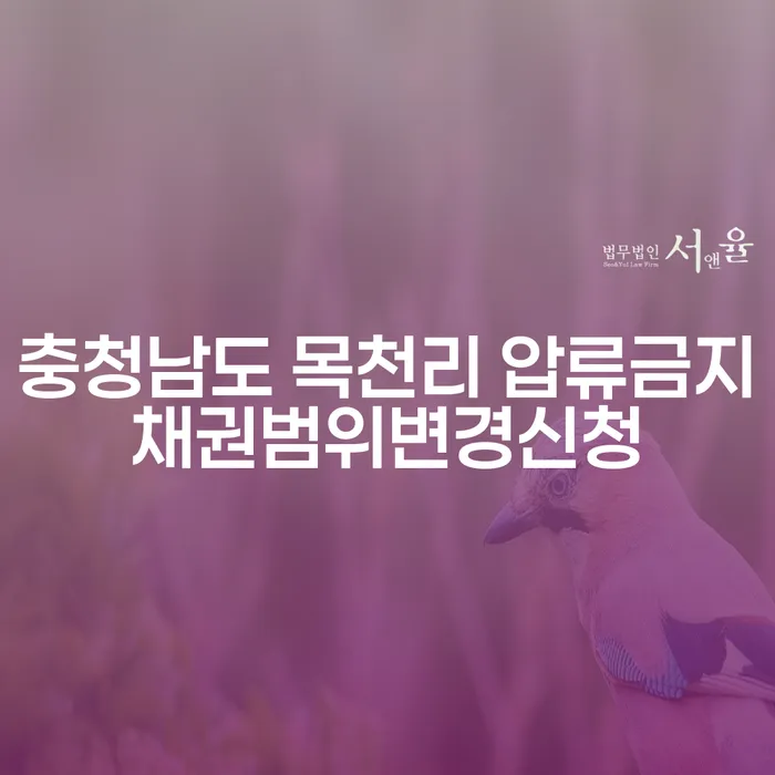충청남도 목천리에서 압류금지채권범위변경신청을 해야 하는 이유는 무엇일까요?