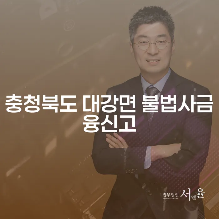 충청북도 대강면 불법사금융신고, 정말 필요한 이유는 무엇인가요?