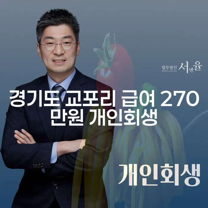 경기도 교포리 급여 270만원 개인회생, 도박빚 고민 해결 방안은?
