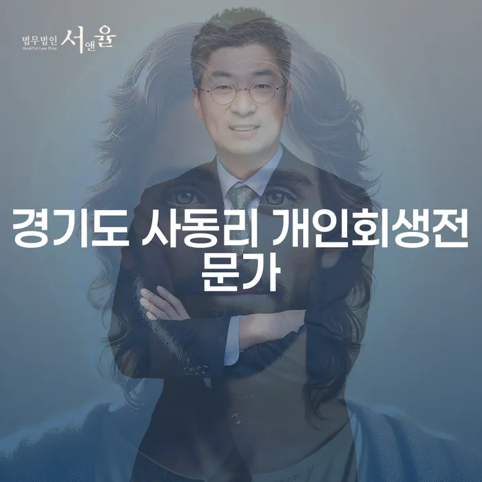 경기도 사동리 개인회생전문가와 부산회생파산: 당신의 재정 문제 해결책은?